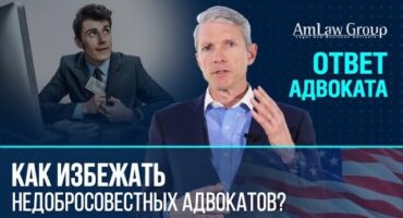 КАК ИЗБЕЖАТЬ недобросовестных адвокатов?