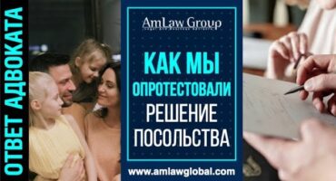КЕЙС Е-2: как мы опротестовали решение посольства