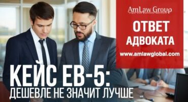 КЕЙС ЕВ-5: дешевле не значит лучше
