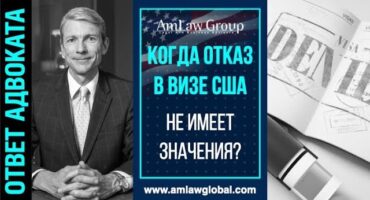 КОГДА ОТКАЗ в визе США не имеет значения?