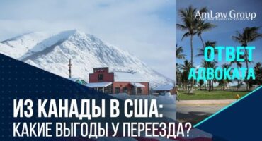 ПОЧЕМУ ПЕРЕЕЗЖАЮТ в США из Канады?