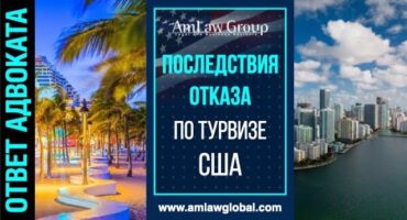 ПОСЛЕДСТВИЯ ОТКАЗА по турвизе США