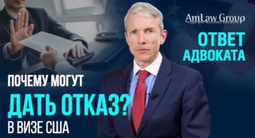 ПРИЧИНЫ ОТКАЗА в визе США