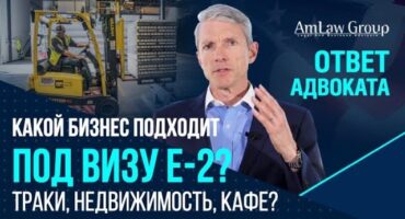 ПРИМЕРЫ БИЗНЕСА для визы Е-2