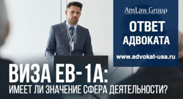 ВИЗА EB-1А: имеет ли значение сфера деятельности?