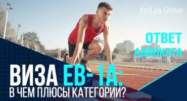 ВИЗА ЕВ-1А: преимущества категории