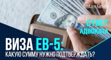 ВИЗА ЕВ-5: легальность какой суммы нужно подтверждать?