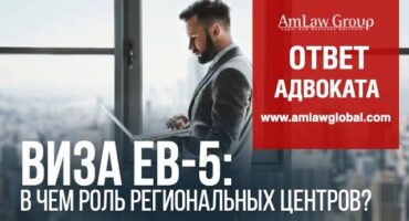 ВИЗА ЕВ-5: в чем роль Региональных центров?