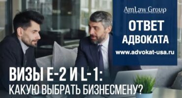 ВИЗЫ Е-2 и L-1: какую выбрать бизнесмену?