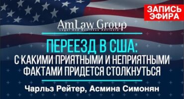 ЗАПИСЬ ЭФИРА про переезд в США