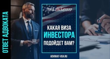 E-2 или EB-5: какую визу выбрать инвестору в 2025 году?