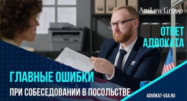 Главные ошибки на собеседовании в посольстве США — и как их избежать?
