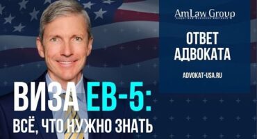Иммиграция через инвестиции: как получить грин-карту США по визе EB-5?