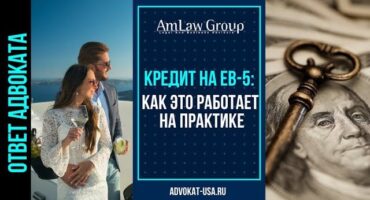 Не хватает средств для участия в программе EB-5? Возьмите кредит от Регионального центра!