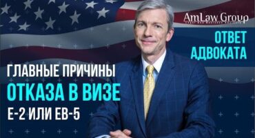 Визы инвестора в США: главные причины отказа