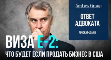 Что будет с визой E-2, если продать бизнес в США?