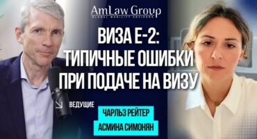 Виза E-2 : главные ошибки, из-за которых вы получите отказ, и как их избежать | Подкаст AmLaw Group