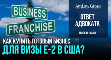 Виза инвестора E-2: можно ли оформить через существующий бизнес?