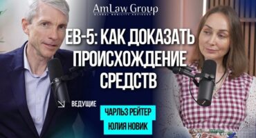 Виза инвестора EB-5: как подтвердить легальность инвестиций | Подкаст AmLaw Group