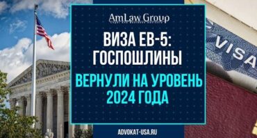 Стоимость визы EB-5 уменьшилась: что это значит для инвесторов?
