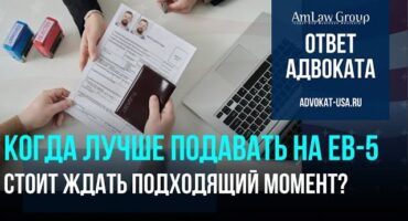 Виза EB-5: когда лучше подавать документы?