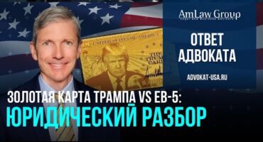 EB-5 или Золотая карта Трампа? Юридический разбор и реальные риски