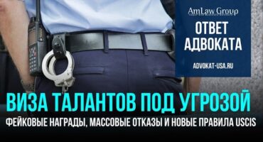 EB-1A в 2026: фейковые награды, массовые отказы и новые правила USCIS
