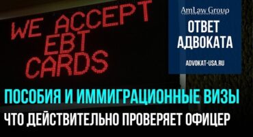 Пособия и иммиграционные визы США: что действительно проверяет офицер