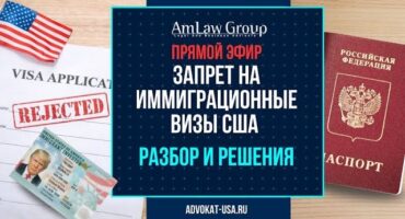 Приостановка иммиграционных виз США для 75 стран: кого касается и как обойти запрет ВЕБИНАР