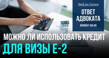 Виза E-2: можно ли использовать кредиты и заемные средства?