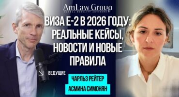 Виза E-2 в 2026 году: реальные кейсы, новости и новые правила