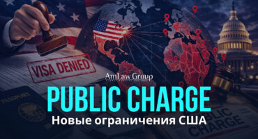 Приостановка выдачи иммиграционных виз для граждан 75 стран и фактор Public Charge