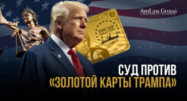 Программа «Золотая карта Трампа» под угрозой из-за судебного иска