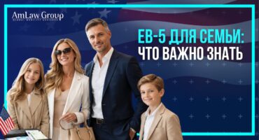 Виза EB-5 для семьи: кого можно включить в заявку и что важно учесть