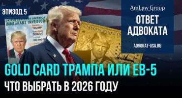 Gold Card Трампа: почему EB-5 остаётся безопаснее в 2026 году