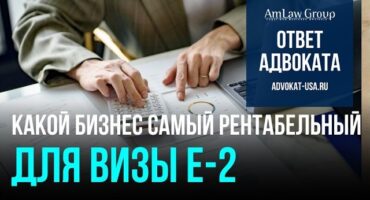 Какой бизнес самый рентабельный для визы E-2? Честный ответ адвоката