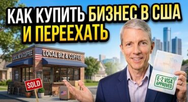 Виза E-2 на практике: как купить бизнес в США и переехать без отказа