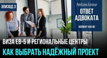 Виза EB-5 и региональные центры: как выбрать надёжный проект и не потерять деньги