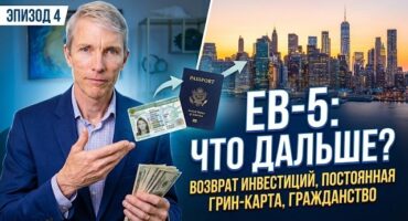 Виза EB-5: возврат инвестиции, постоянная грин-карта и гражданство США