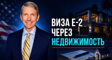E-2 виза и инвестиции в недвижимость: реальные примеры успеха