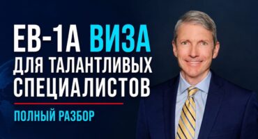 EB-1A виза: как получить грин-карту талантливым специалистам (полный разбор)