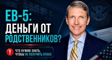 EB-5 деньги от родственников: что именно проверяет USCIS?