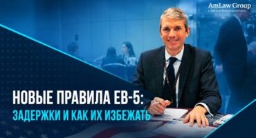 EB-5 в 2026: новые правила USCIS и что изменилось для инвесторов