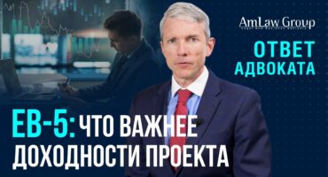 EB-5: влияет ли успех проекта на получение грин-карты?