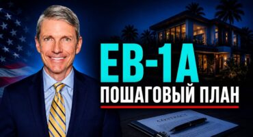 Отказ в EB-1A? Пошаговый план действий при NOID и отрицательном решении