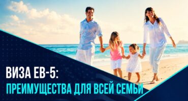 Почему EB-5 выбирают семьи с детьми? Работа, учёба и безопасность