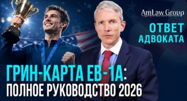 Грин-карта EB-1A: Полное руководство 2026 | Виза талантов без работодателя