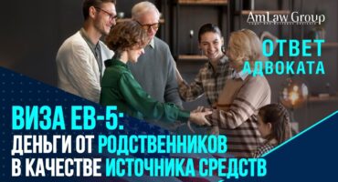 Можно ли получить деньги от родственников для EB-5? Главные подводные камни