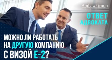 Можно ли работать на другую компанию с визой E-2?
