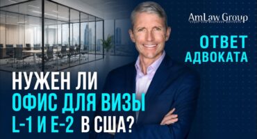 Нужен ли офис для визы L-1 и E-2 в США?
